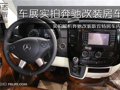 彰顯貴族氣質(zhì)｜實(shí)拍改裝奔馳斯賓特房車(chē)內(nèi)飾圖